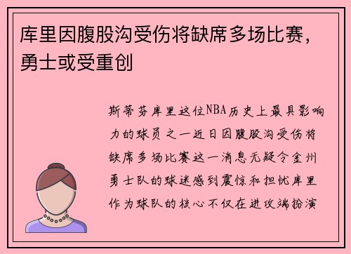 库里因腹股沟受伤将缺席多场比赛，勇士或受重创