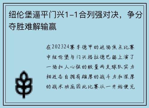 纽伦堡逼平门兴1-1合列强对决，争分夺胜难解输赢