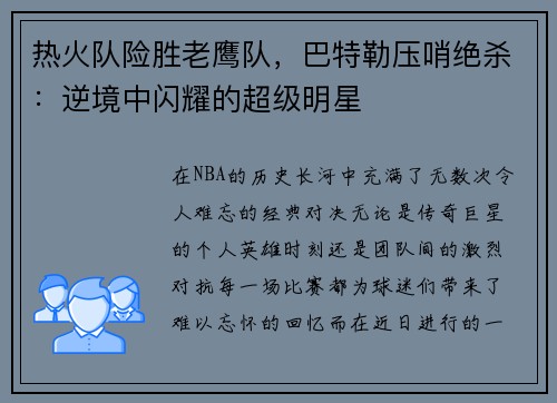 热火队险胜老鹰队，巴特勒压哨绝杀：逆境中闪耀的超级明星