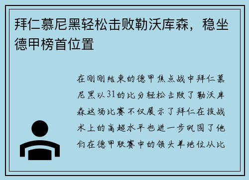 拜仁慕尼黑轻松击败勒沃库森，稳坐德甲榜首位置