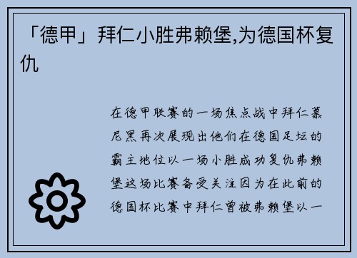 「德甲」拜仁小胜弗赖堡,为德国杯复仇