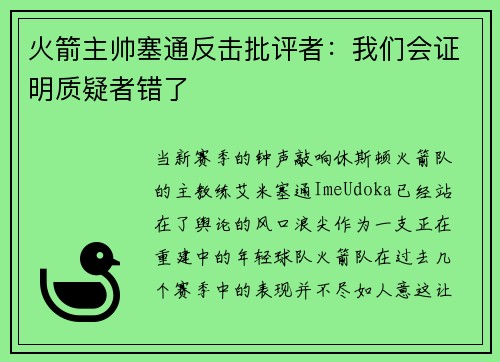 火箭主帅塞通反击批评者：我们会证明质疑者错了