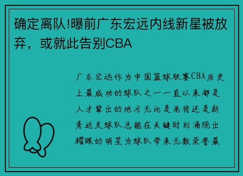 确定离队!曝前广东宏远内线新星被放弃，或就此告别CBA