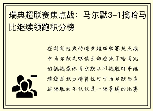 瑞典超联赛焦点战：马尔默3-1擒哈马比继续领跑积分榜