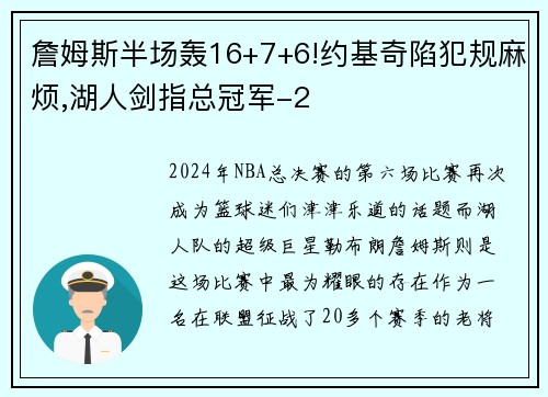 詹姆斯半场轰16+7+6!约基奇陷犯规麻烦,湖人剑指总冠军-2