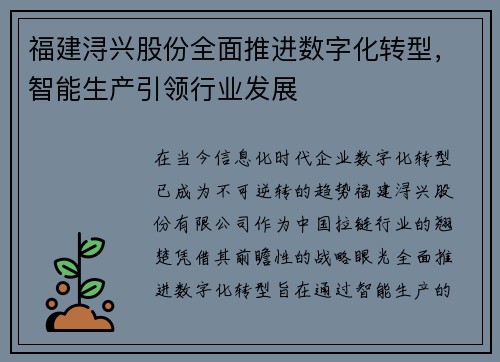 福建浔兴股份全面推进数字化转型，智能生产引领行业发展