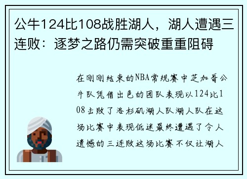 公牛124比108战胜湖人，湖人遭遇三连败：逐梦之路仍需突破重重阻碍