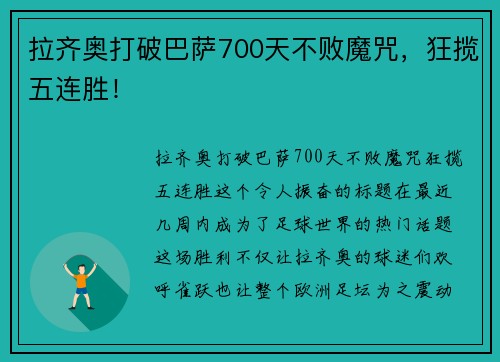 拉齐奥打破巴萨700天不败魔咒，狂揽五连胜！