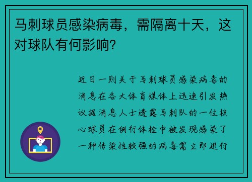 马刺球员感染病毒，需隔离十天，这对球队有何影响？