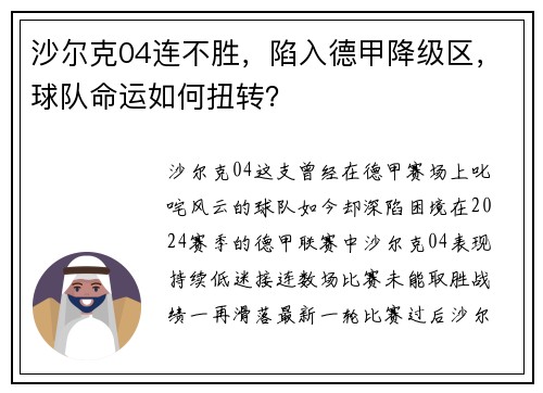 沙尔克04连不胜，陷入德甲降级区，球队命运如何扭转？