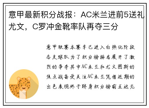 意甲最新积分战报：AC米兰进前5送礼尤文，C罗冲金靴率队再夺三分