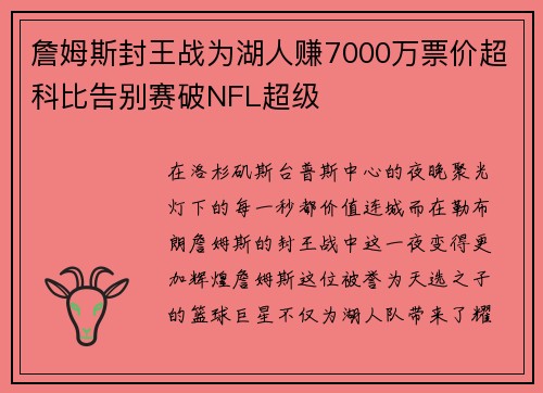 詹姆斯封王战为湖人赚7000万票价超科比告别赛破NFL超级