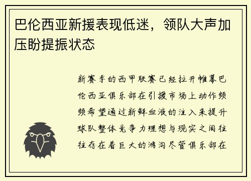 巴伦西亚新援表现低迷，领队大声加压盼提振状态