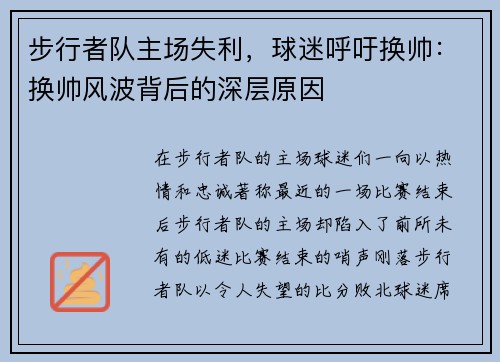 步行者队主场失利，球迷呼吁换帅：换帅风波背后的深层原因