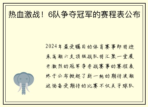 热血激战！6队争夺冠军的赛程表公布