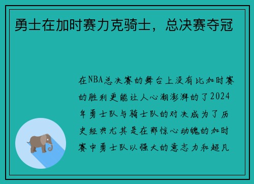 勇士在加时赛力克骑士，总决赛夺冠