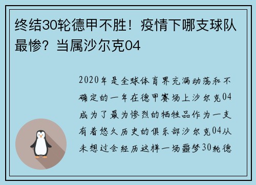 终结30轮德甲不胜！疫情下哪支球队最惨？当属沙尔克04