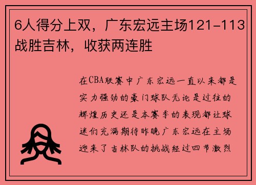 6人得分上双，广东宏远主场121-113战胜吉林，收获两连胜