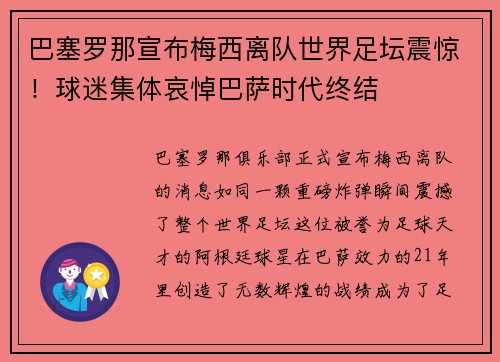 巴塞罗那宣布梅西离队世界足坛震惊！球迷集体哀悼巴萨时代终结