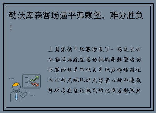 勒沃库森客场逼平弗赖堡，难分胜负！