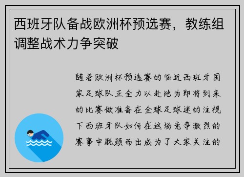 西班牙队备战欧洲杯预选赛，教练组调整战术力争突破