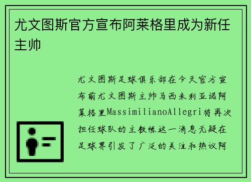 尤文图斯官方宣布阿莱格里成为新任主帅