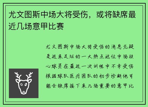 尤文图斯中场大将受伤，或将缺席最近几场意甲比赛