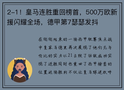 2-1！皇马连胜重回榜首，500万欧新援闪耀全场，德甲第7瑟瑟发抖