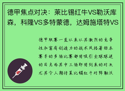 德甲焦点对决：莱比锡红牛VS勒沃库森，科隆VS多特蒙德，达姆施塔特VS法兰克福