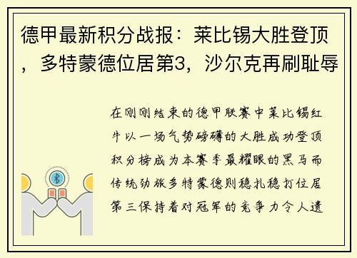 德甲最新积分战报：莱比锡大胜登顶，多特蒙德位居第3，沙尔克再刷耻辱纪录