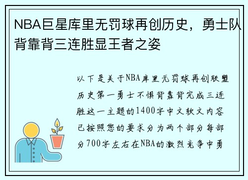 NBA巨星库里无罚球再创历史，勇士队背靠背三连胜显王者之姿