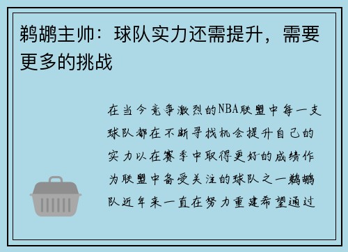 鹈鹕主帅：球队实力还需提升，需要更多的挑战