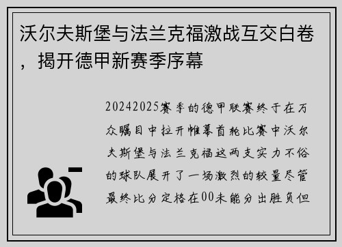 沃尔夫斯堡与法兰克福激战互交白卷，揭开德甲新赛季序幕