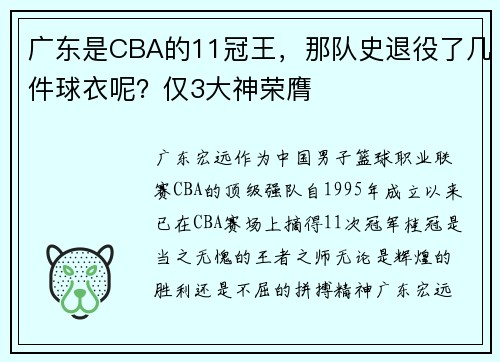 广东是CBA的11冠王，那队史退役了几件球衣呢？仅3大神荣膺