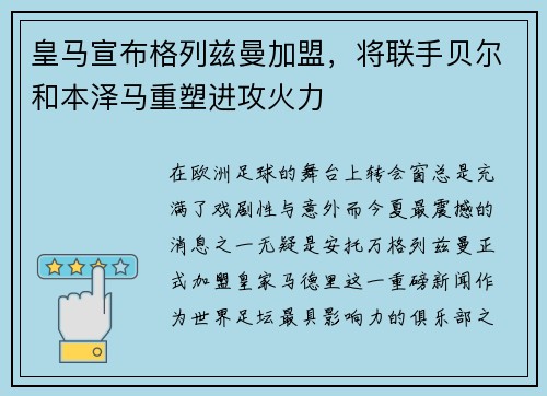 皇马宣布格列兹曼加盟，将联手贝尔和本泽马重塑进攻火力