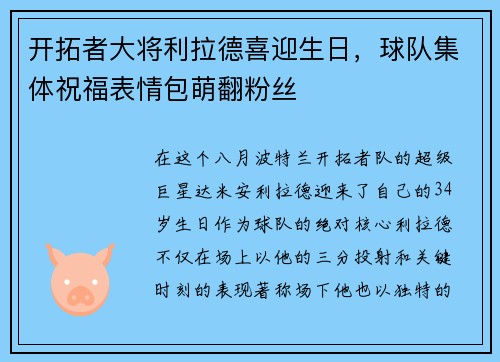 开拓者大将利拉德喜迎生日，球队集体祝福表情包萌翻粉丝