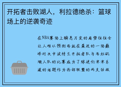 开拓者击败湖人，利拉德绝杀：篮球场上的逆袭奇迹