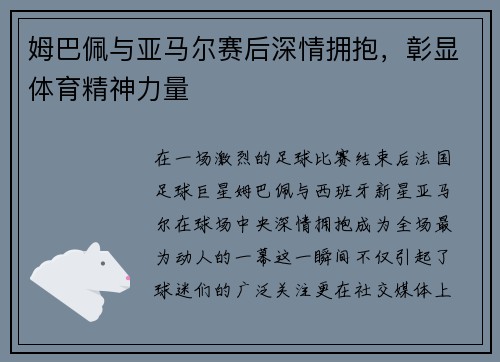 姆巴佩与亚马尔赛后深情拥抱，彰显体育精神力量