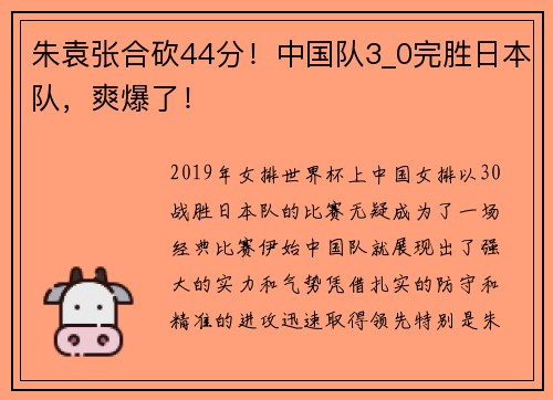 朱袁张合砍44分！中国队3_0完胜日本队，爽爆了！