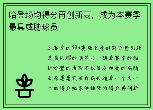 哈登场均得分再创新高，成为本赛季最具威胁球员