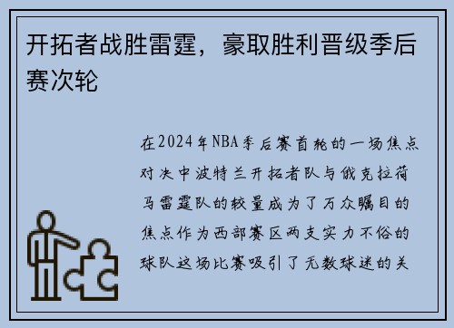 开拓者战胜雷霆，豪取胜利晋级季后赛次轮