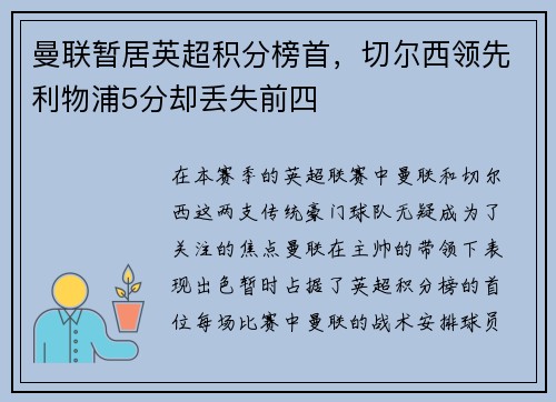 曼联暂居英超积分榜首，切尔西领先利物浦5分却丢失前四