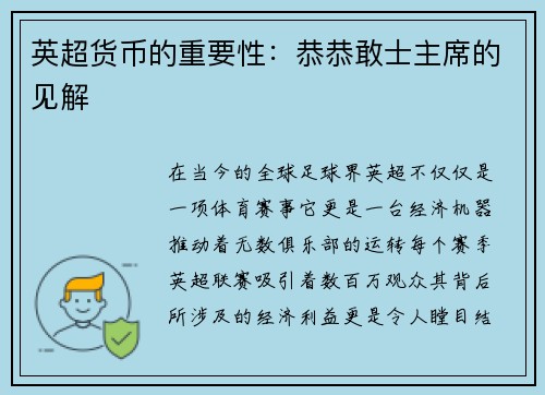 英超货币的重要性：恭恭敢士主席的见解