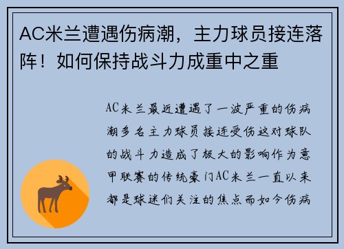 AC米兰遭遇伤病潮，主力球员接连落阵！如何保持战斗力成重中之重