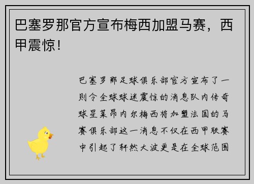 巴塞罗那官方宣布梅西加盟马赛，西甲震惊！