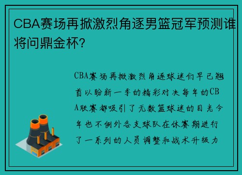 CBA赛场再掀激烈角逐男篮冠军预测谁将问鼎金杯？