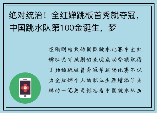 绝对统治！全红婵跳板首秀就夺冠，中国跳水队第100金诞生，梦