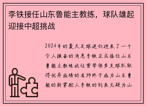 李铁接任山东鲁能主教练，球队雄起迎接中超挑战