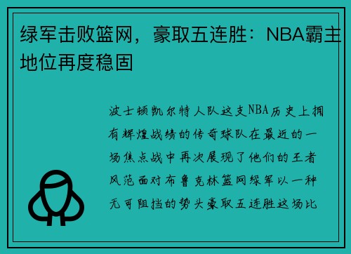 绿军击败篮网，豪取五连胜：NBA霸主地位再度稳固