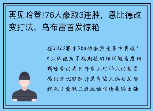 再见哈登!76人豪取3连胜，恩比德改变打法，乌布雷首发惊艳